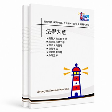 【法學大意】初等/各類五等特考考古題現貨|適用116年|106-115近10年歷屆試題(雙版本|僅選擇題答案)