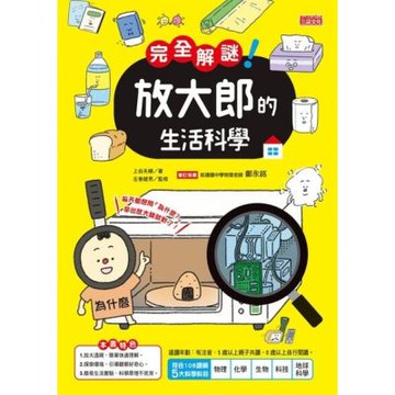 完全解謎!放大郎的生活科學_Readmoo 讀墨電子書