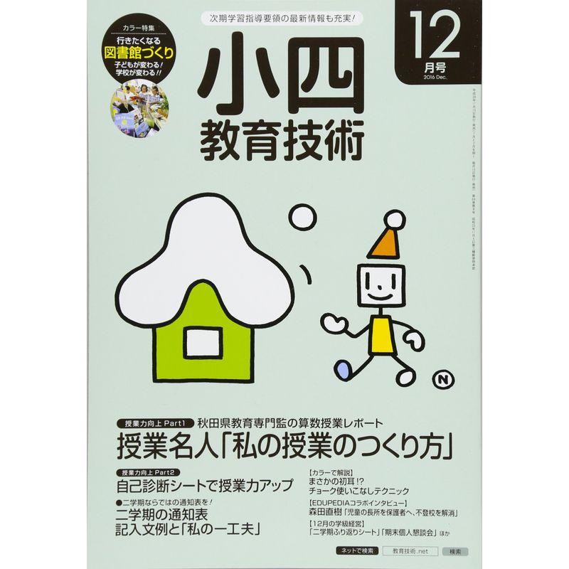 小四教育技術 2016年 12 月号 雑誌