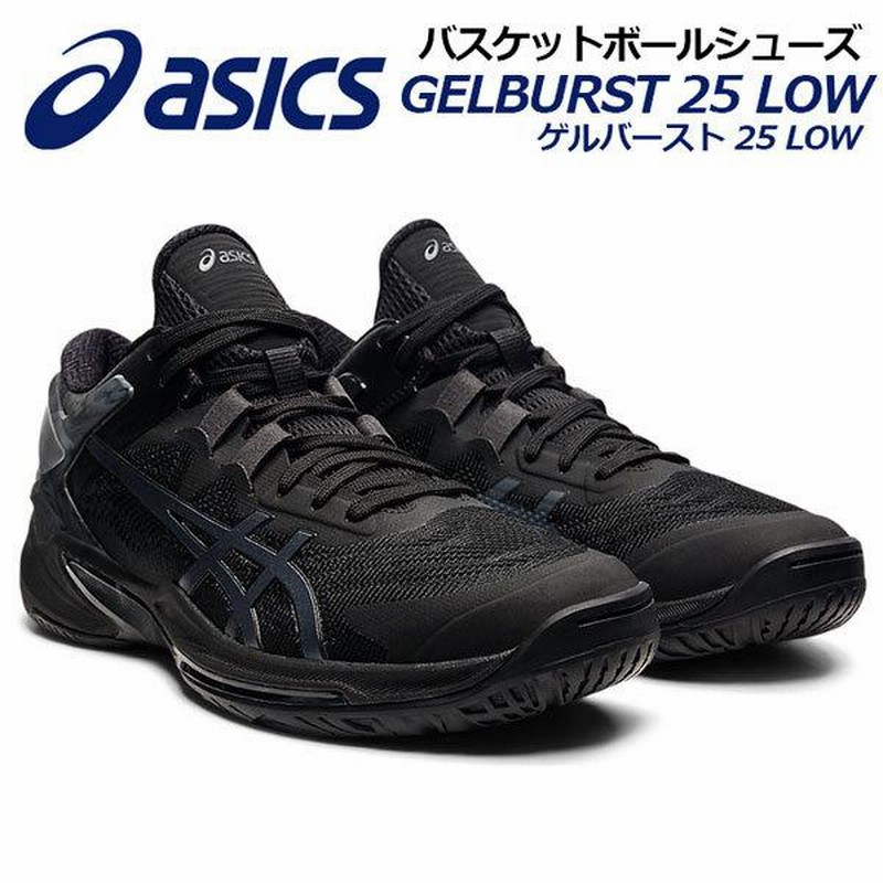 アシックス ASICS バスケットボールシューズ ゲルバースト 25 LOW ローカット 1063A045 001 2021秋冬 バスケシューズ  バッシュ アスリート 部活 トレーニング | LINEブランドカタログ