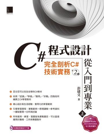 【電子書】C#程式設計從入門到專業(上)：完全剖析C#技術實務(第二版)