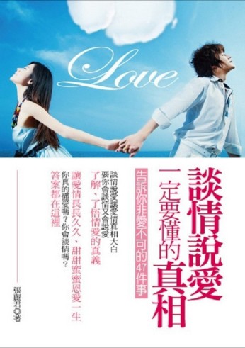談情說愛一定要懂的真相《告訴你非愛不可的47件事》【二手書_良好】TAAZE讀冊生活