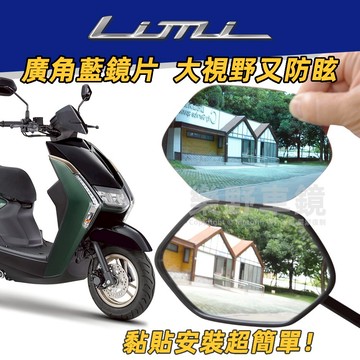 山葉Limi 115 125後照鏡廣角鏡片大視野Limi改裝品精品防眩光電鍍藍鏡片Limi 125後視鏡片凸面鏡周邊部品