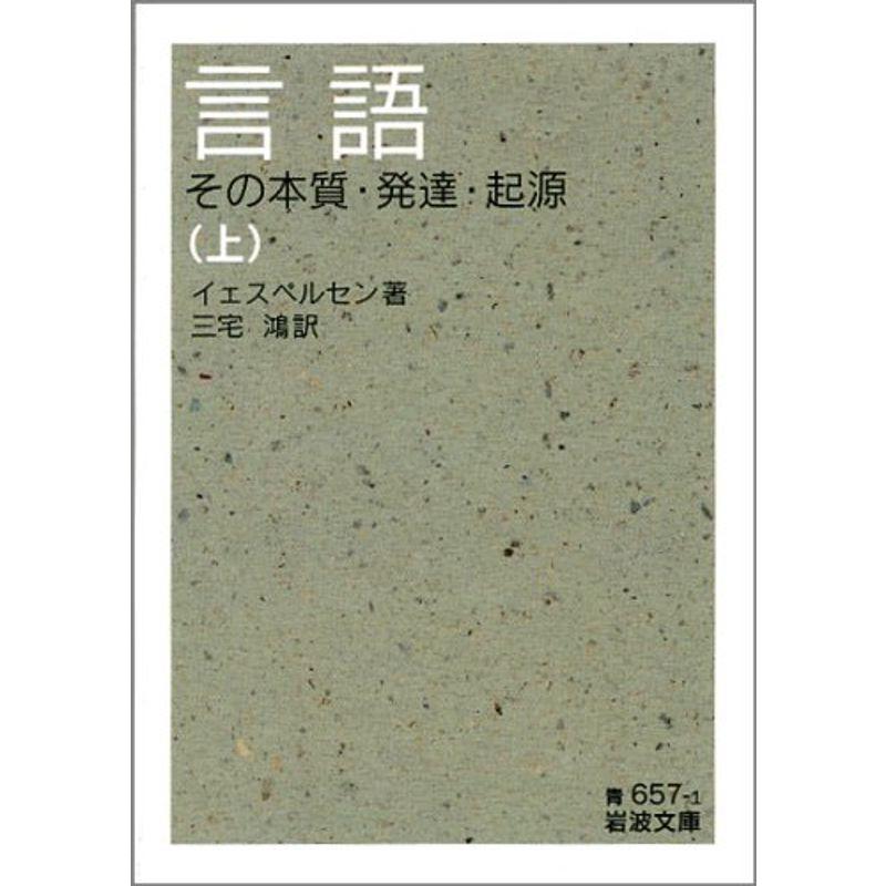 言語 上: その本質・発達・起源 (岩波文庫 青 657-1)