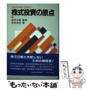  株式投資の原点   安井 多市   東洋経済新報社 [単行本]