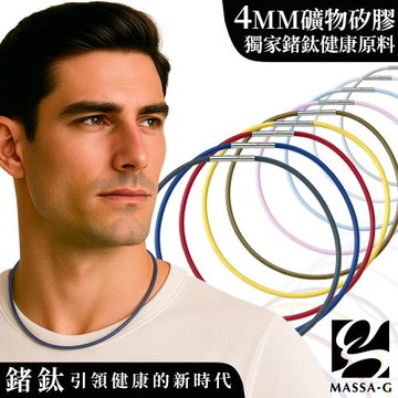 MASSA-G O1.鍺鈦能量項圈-4MM