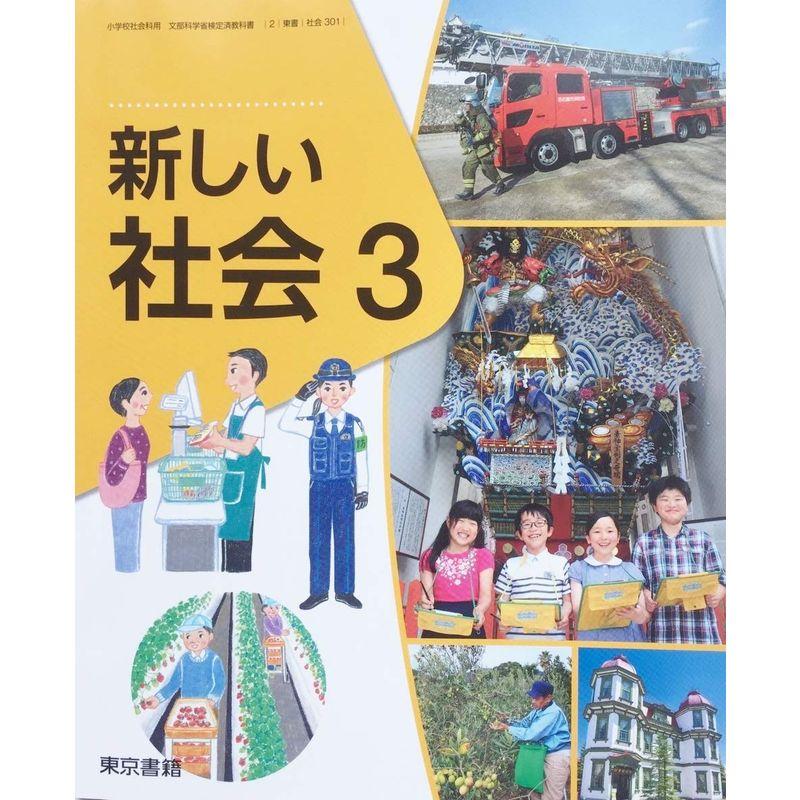 新しい社会 令和2年度 (小学校社会科用 文部科学省検定済教科書)