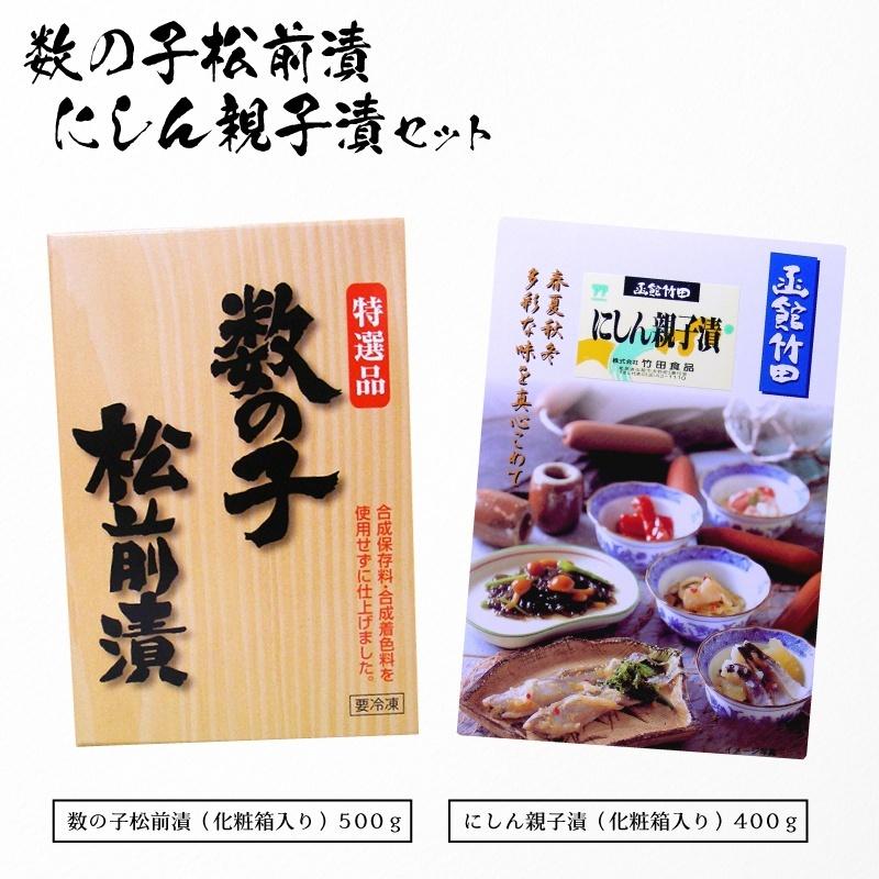 数の子松前漬（化粧箱500ｇ）＋にしん親子漬（化粧箱400ｇ）セット お徳用セット ご自宅用 ご贈答 ギフト お中元 父の日 