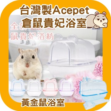鼠鼠 (台灣製)送砂鏟 Acepet倉鼠貴妃浴坊 倉鼠/黃金鼠浴室/廁所