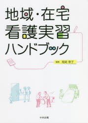 地域・在宅看護実習ハンドブック [本]