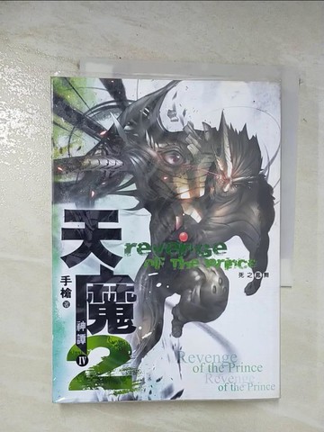【書寶二手書T4／一般小說_SPB】經典-天魔神譚 204 鳳火之舞