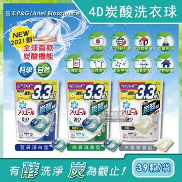 【P&G】Ariel BIO全球首款4D炭酸機能洗衣凝膠球補充包39顆/袋-藍袋淨白型/綠袋消臭型/白袋微香型(洗衣機槽防霉洗衣膠囊洗衣球)