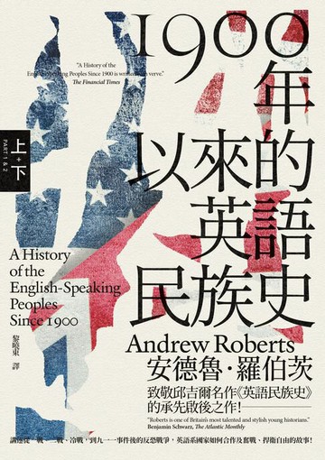 【電子書】1900年以來的英語民族史（保守主義史家致敬邱吉爾經典名作）【上、下冊套書不分售】