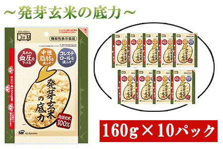 発芽玄米の底力（機能性表示食品）１６０ｇ×１０パック