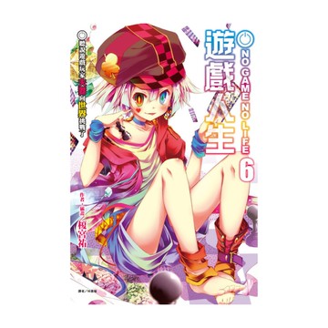 NO GAME NO LIFE遊戲人生(6)聽說遊戲玩家夫妻向世界挑戰了