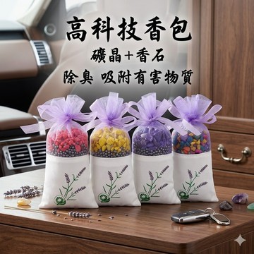 【小魚媽】除甲醛 除臭 消臭 吸異味 汽車除臭 除溼 家具除味 活性碳香包 礦晶香包 天然除臭包 草本香袋 車用芳香