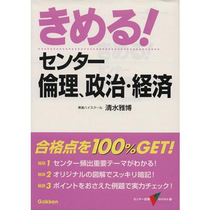 きめる！センター　倫理、政治・経済 センター試験Ｖ　ＢＯＯＫＳ１７／清水雅博　(著者)