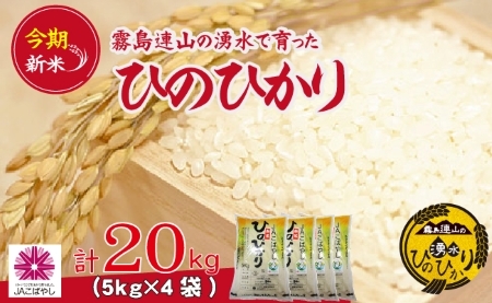 ＼新米／霧島連山の湧水ヒノヒカリ　20kg（国産 米 新米 令和５年新米 精米済み 小分け 送料無料）