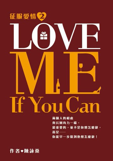 【電子書】征服愛情系列2-Love Me If You Can