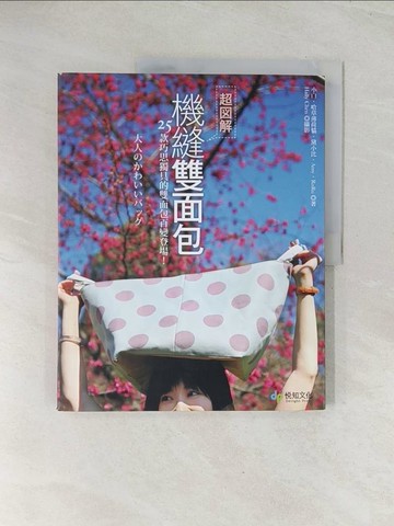 【書寶二手書T1／美工_R4Z】超圖解!機縫雙面包-25款巧思獨具的雙面包百變登場!_小白/哈草薄荷貓/黛小比/Amy/RuRu