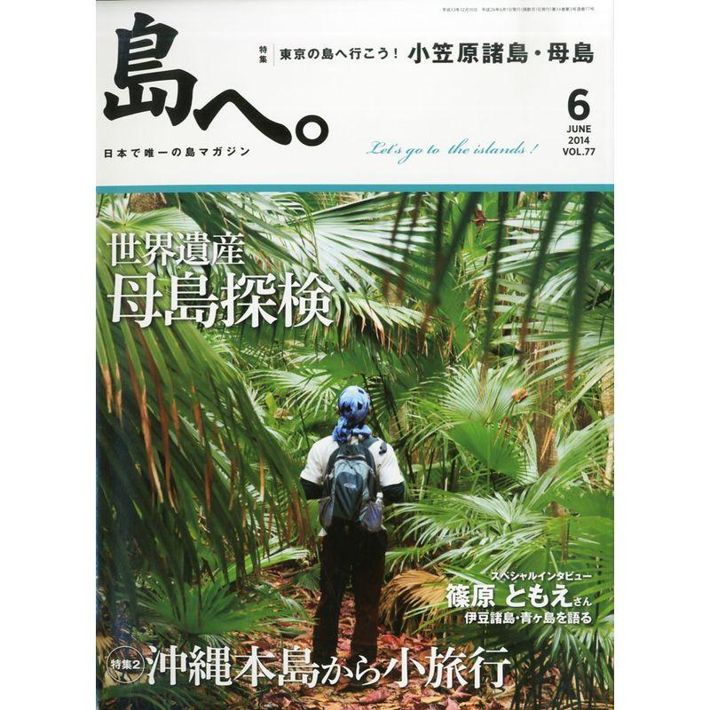 島へ。 2014年 06月号 雑誌