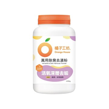 橘子工坊 萬用除臭去漬粉(1250公克)