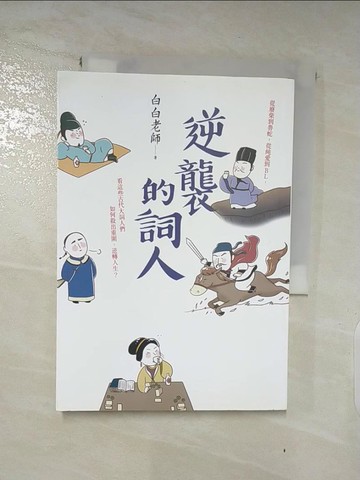 【書寶二手書T4／文學_XLP】逆襲的詞人：從廢柴到魯蛇，從純愛到BL，看這些古代大詞人們如何殺出重圍、逆轉人生？_白白老師