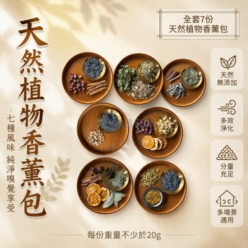 台灣出貨 天然植物干花干草香薰包 20g足量用料 無添加香精 烘烤釋放香氛 臥室助眠 書房靜謐 多組合單款可選