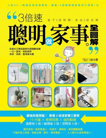 3倍速聰明做家事全圖解：收納女王糊塗蟲教你超越斷捨離，一次一區域做對順序，清[二手書_良好]