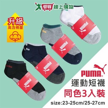 PUMA 毛巾底運動短襪(3雙裝)23~25 & 25~27cm 透氣吸汗 氣墊 高含棉 長襪 短襪 男襪 女襪【愛買】