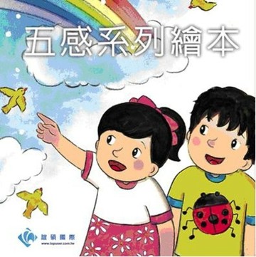 五感系列繪本[二手書_全新]