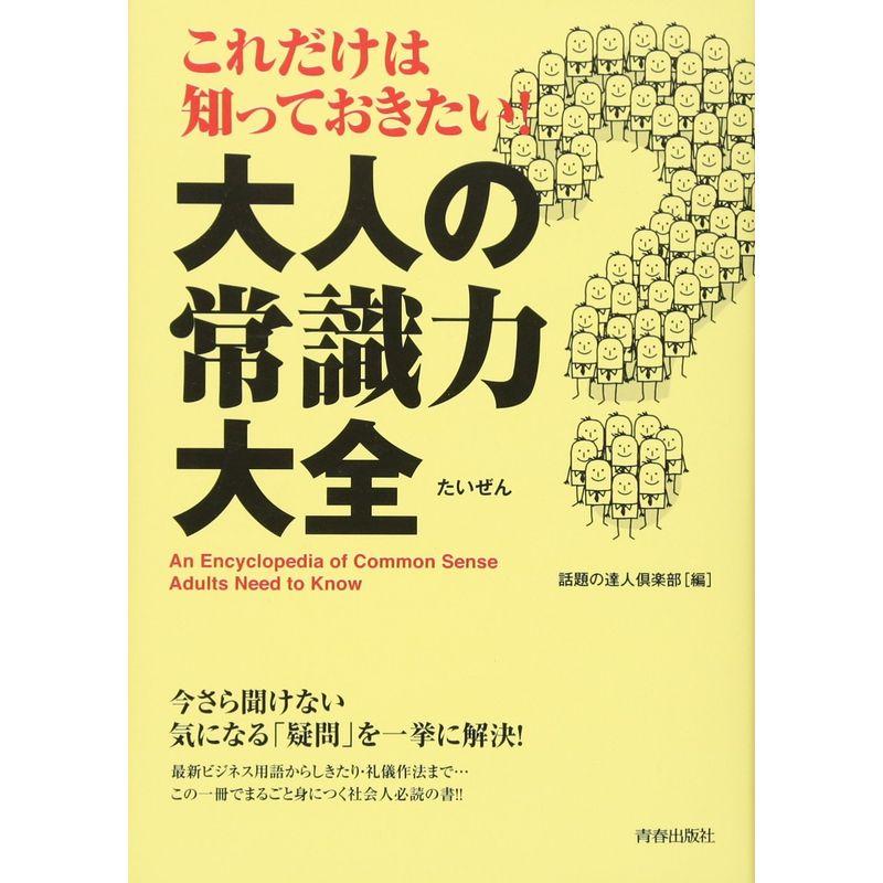 これだけは知っておきたい大人の常識力大全 (できる大人の大全シリーズ)