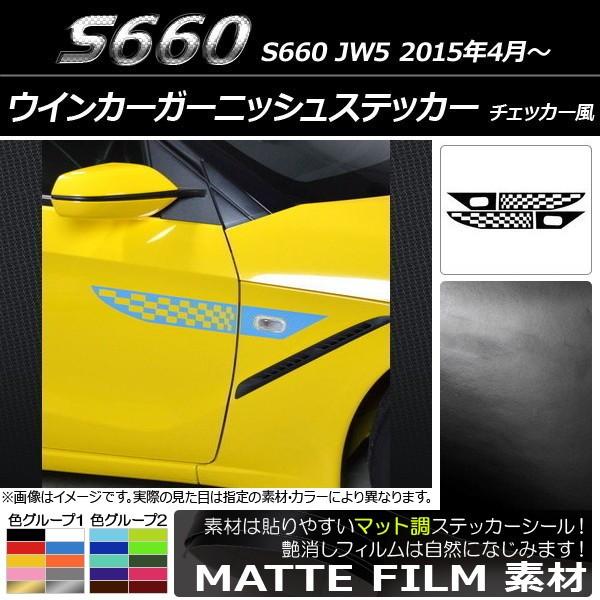 AP ウインカーガーニッシュステッカー マット調 ストライプ ホンダ S660 JW5 2015年04月～ 色グループ1 AP-CFMT2069 入数：1セット(4枚)