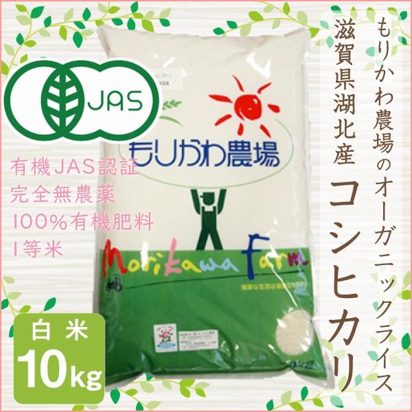 有機JAS認証 オーガニックライス コシヒカリ 10kg 白米 令和５年産 無農薬有機栽培