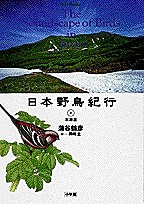 日本野鳥紀行 蒲谷鶴彦 岡崎立