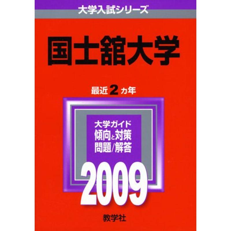 国士舘大学 2009年版 大学入試シリーズ (大学入試シリーズ 267)