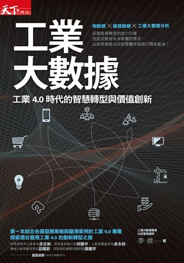 【電子書】工業大數據：工業4.0時代的智慧轉型與價值創新