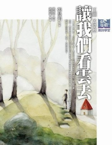 張曼娟唐詩學堂：讓我們看雲去—王維、孟浩然[二手書_良好]