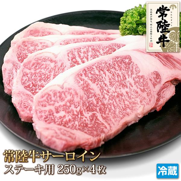 常陸牛 サーロイン ステーキ 4枚 セット 計1kg 牛肉 Sirloin Steak お中元 ギフト お歳暮 ご贈答 ご贈答 黒毛和牛 茨城県産 A4 A5