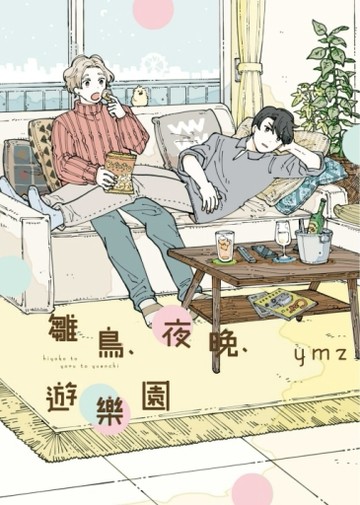 雛鳥、夜晚、遊樂園（全）[二手書_良好]