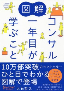 図解コンサル一年目が学ぶこと 大石哲之