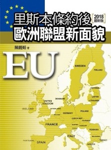 里斯本條約後歐洲聯盟新面貌[二手書_良好]