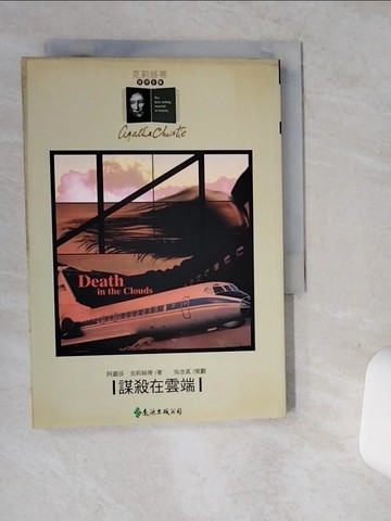 【書寶二手書T8／一般小說_SUC】謀殺在雲端_高峰, 阿嘉莎．克莉絲蒂