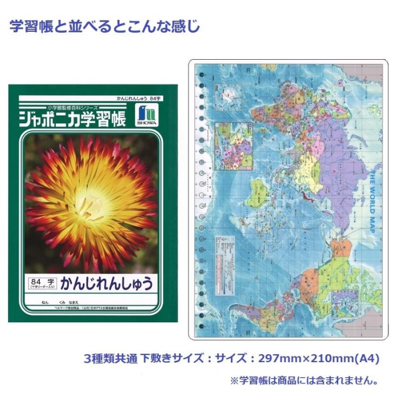 下敷き 世界地図 日本地図 地図記号 3枚セット A4 国旗 学習