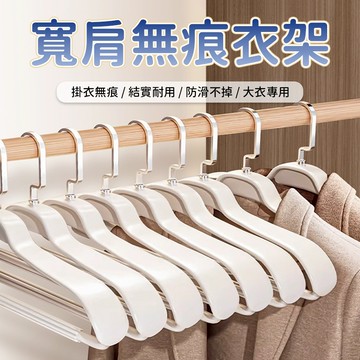 掛衣架 衣櫃寬肩衣架 西裝外套褲子上衣大衣吊掛收納曬衣晾衣旋轉掛架衣架 吊掛衣物 掛勾旋轉 衣櫃使用