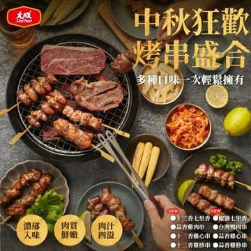 大成食品︱十三香七里香串200G(4串)/包  多包組