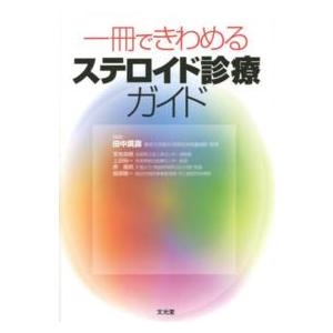 一冊できわめるステロイド診療ガイド