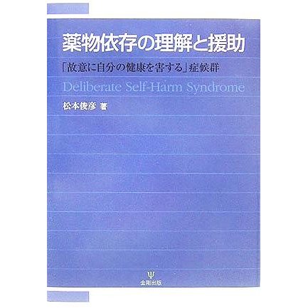 薬物依存の理解と援助 「故意に自分の健康を害する」症候群／松本俊彦(著者)