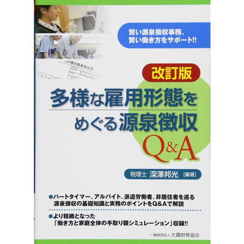 多様な雇用形態をめぐる源泉徴収QA