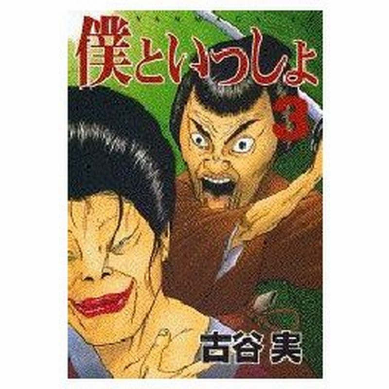 新品本 僕といっしょ 3 古谷 実 通販 Lineポイント最大0 5 Get Lineショッピング